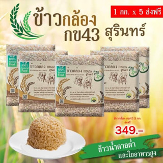 5 กิโล ส่งฟรี ข้าวกล้องกข43 ข้าวน้ำตาลต่ำ ปลอดสาร