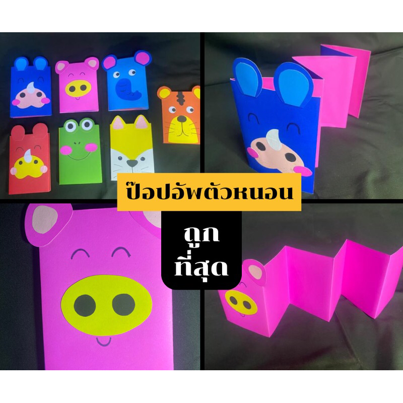 ป๊อบอัพตัวหนอน สื่อการสอนทำมือ ราคาถูก