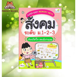 พร้อมส่ง หนังสือ SUPER EASY MEMORY NOTE สังคม ระดับ ม.1-2-3 เรียนก็เข้าใจ สอบยิ่งง่ายเลย