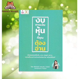 พร้อมส่ง หนังสือ งบการเงินหุ้นที่คุณต้องอ่าน ผู้เขียน: พัทธนันท์ เตชะเสน  สำนักพิมพ์: 2อ่าน/2read  หมวดหมู่: บริหาร ธุรก