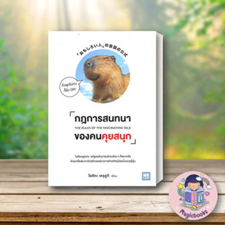 หนังสือ กฎการสนทนาของคนคุยสนุก#โยชิดะ เทรุยูกิ,จิตวิทยา,วีเลิร์น (WeLearn)