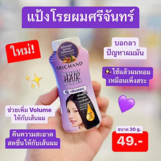 พร้อมส่ง💓| SRICHAND Perfect Hair Powder ศรีจันทร์ แป้งโรยผม เพอร์เฟค แฮร์ พาวเดอร์ 30 กรัม