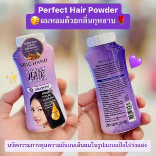 พร้อมส่ง💓| SRICHAND Perfect Hair Powder ศรีจันทร์ แป้งโรยผม เพอร์เฟค แฮร์ พาวเดอร์ 30 กรัม