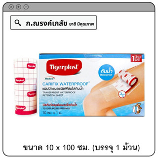 Tigerplast Carifix Waterproof แผ่นปิดแผลชนิดฟิล์มใสกันน้ำ ขนาด 10 x 100 ซม. (บรรจุ 1 ม้วน)