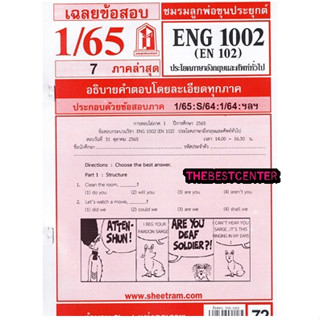 ข้อสอบชีทราม ENG1002 (EN 102) ประโยคและศัพท์ทั่วไป