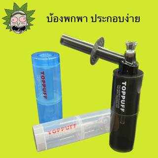 ** พร้อมส่งในไทย บ้องพลาสติกพกพา ประกอบง่ายพร้อมขวด