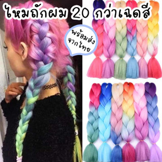 ไหมถักผมเปียไฟเบอร์ ช่อแฮร์พีชถักเปียสีทูโทน สามารถทำได้หลายแบบ คอร์นโรล Cosplay เพิ่มความหนา ยาว 60cm หนัก 100g