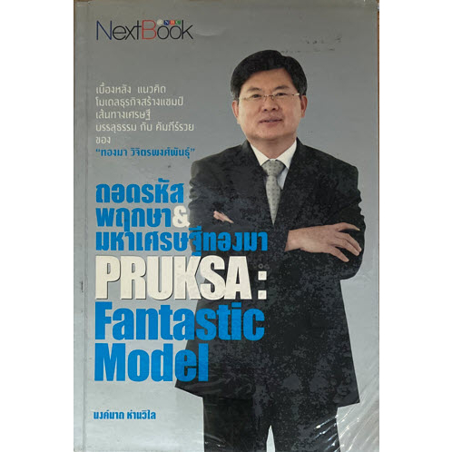 ถอดรหัสพฤกษามหาเศรษฐีทองมา(Pruksa:Fantastic Model)