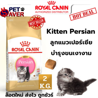 Royal Canin kitten persian 2kg อาหาร ลูกแมว พันธุ์ เปอร์เซีย persia 2 kg