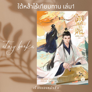 ใต้หล้าไร้เทียมทาน เล่ม 1 ผู้แต่ง เมิ่งซีสือ