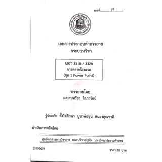 เอกสารประกอบการเรียน MKT3318 / 3328 การตลาดโรงเเรม ( ชุดที่ 1 ตำรา )