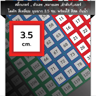 สติ๊กเกอร์ตัวเลข[SQ0.35A4_SSN.Number.01]หมายเลข,ลำดับที่,sticker,สี่เหลี่ยมมุมฉากจตุรัส3.5ซม.หลายสี,กันน้ำ,เลขที่,เบอร์,