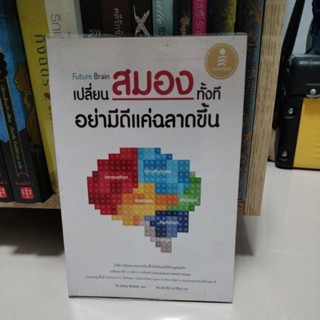 Future Brain : เปลี่ยนสมองทั้งที อย่ามีดีแค่ฉลาดขึ้น/ผู้เขียน Dr. Jenny Brockisผู้แปล ดร. สุรปรีช์ เมาลีกุล/มือสองสภาพดี