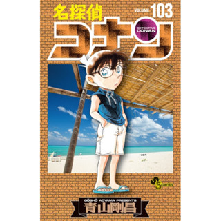 โคนัน เล่ม103 ภาษาญี่ปุ่น