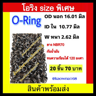 oring โอริง หนา 2.6 มิล / วงนอก 16.1 มิล / วงใน 10.77 มิล