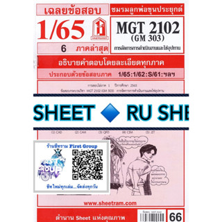 ชีทราม ชีทแดงเฉลยข้อสอบ MGT2102 (GM303) วิชาหลักการจัดการดำเนินงานและโซ่อุปทาน