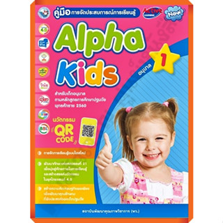 คู่มือครู Alpha Kidsอนุบาล1 /9786160546756 #พัฒนาคุณภาพวิชาการ(พว)