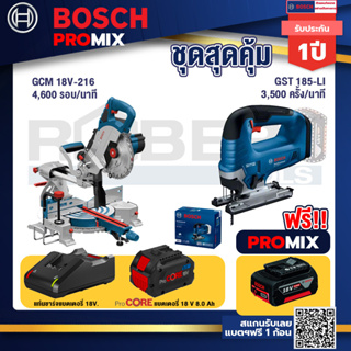 Bosch Promix GCM 18V-216 แท่นตัดองศาไร้สาย 18V 8" BITURBO มีเลเซอร์นำตัด+GST 185-LI จิ๊กซอว์ไร้สาย