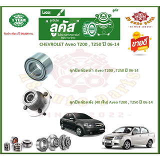 ลูกปืนล้อหน้า ลูกปืนล้อหลัง ยี่ห้อ Lucas CHEVROLET Aveo T200 , T250 ปี 06-14 (โปรส่งฟรี) รับประกัน 50,000กม.