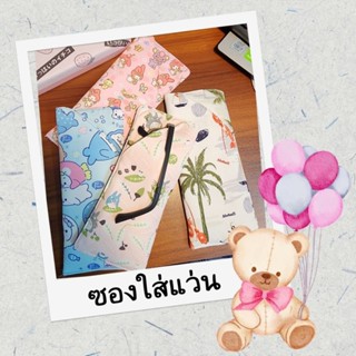 ซองใส่แว่น ผ้ากันน้ำ ขนาด 8× 19 ซม.