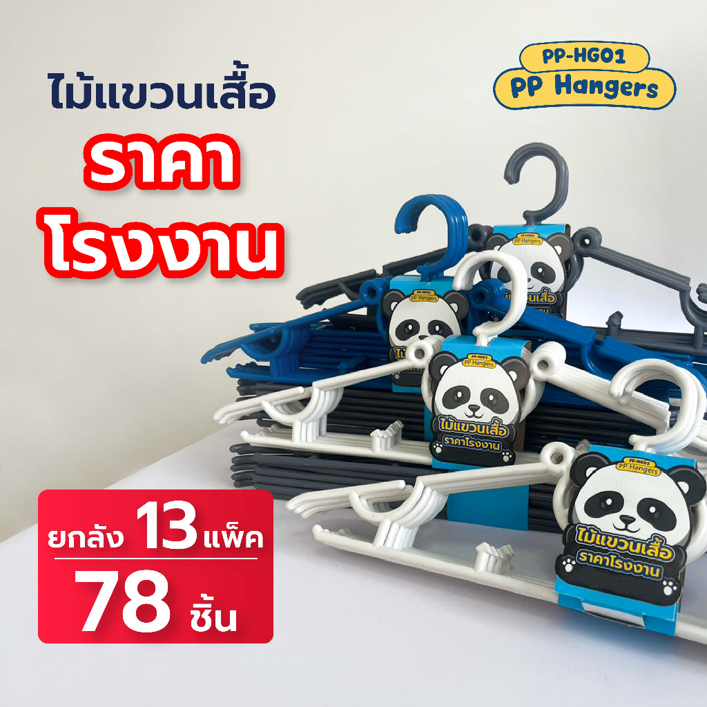 ไม้แขวนเสื้อ ลายหมีน่ารัก PP Hangers ไม้แขวนเสื้อพลาสติก (ยกลัง = 78 ชิ้น)