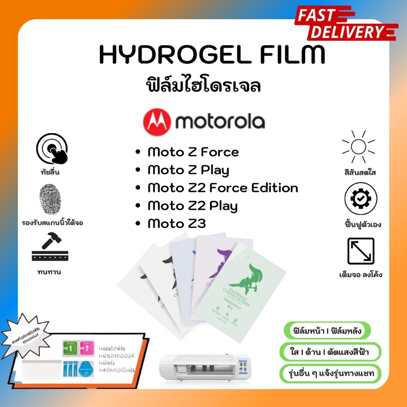 Hydrogel Film ฟิล์มไฮโดรเจลของแท้ ฟิล์มหน้าจอ-ฟิล์มหลัง แถมแผ่นรีด Motorola Z Series ZForce Play Z2 
