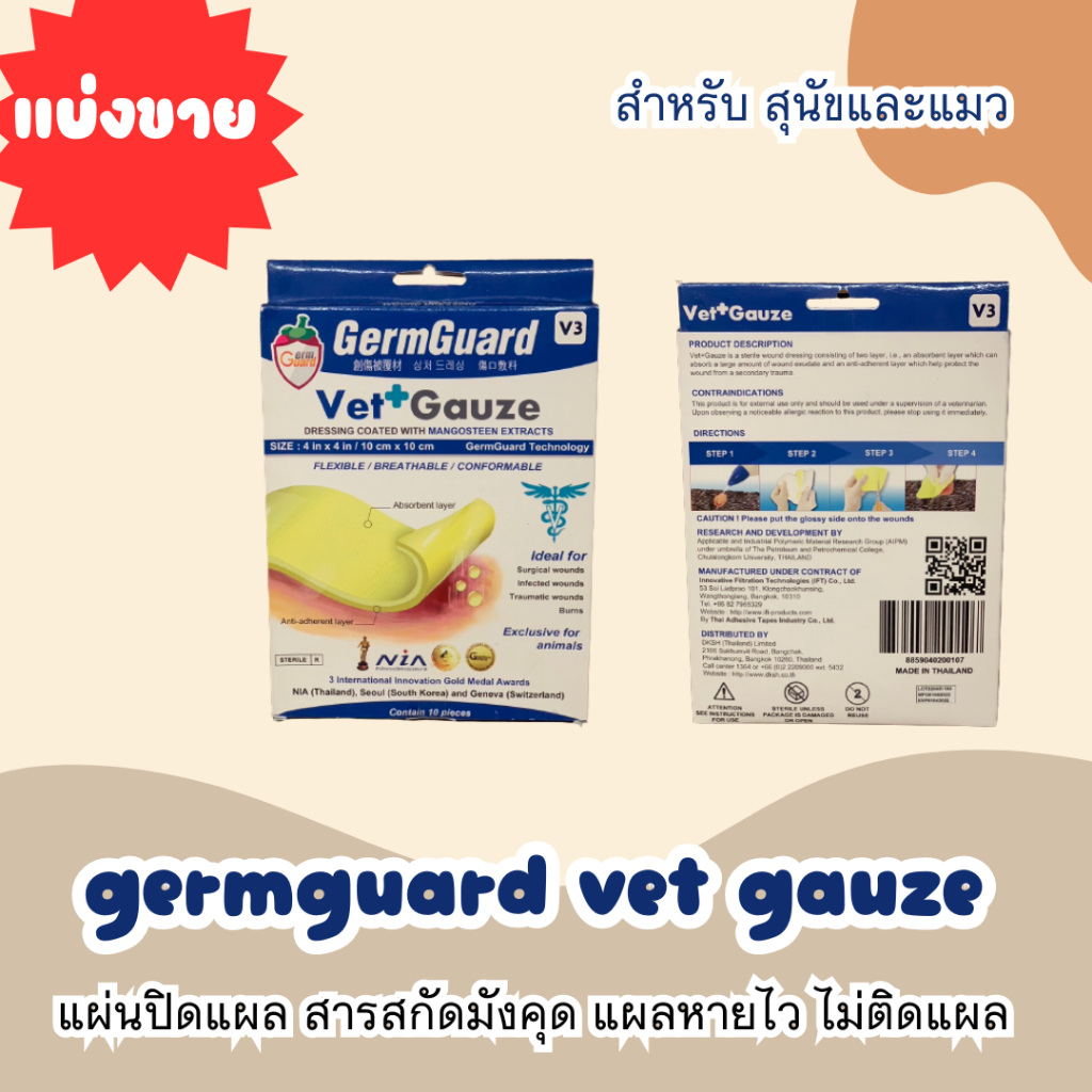 แบ่งขาย 1 แผ่น /ยกกล่อง🎉GermGuard Vet Gauze  แผ่นปิดแผล สารสกัดมังคุด แผลหายไว ไม่ติดแผล สุนัขและแมว