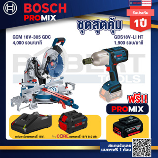 Bosch Promix  GCM 18V-305 GDC แท่นตัดองศาไร้สาย 18V+GDS 18V-LI HT บล็อคไร้สาย 18V.+แบตProCore 18V 8.0 Ah