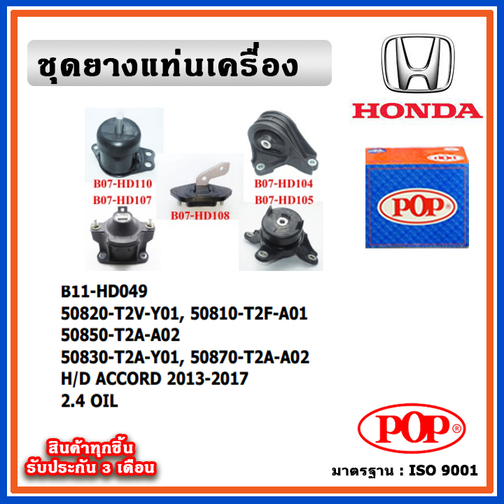 POP ยางแท่นเครื่อง HONDA ACCORD G9 2013-2017 เครื่อง 2.4cc. มีน้ำมันไฮโดรลิก แบบแท้ OIL