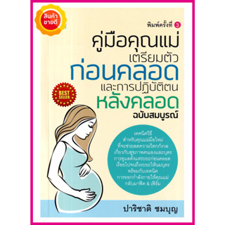 หนังสือ คู่มือคุณแม่ เตรียมตัวก่อนคลอดและการปฏิบัติตนหลังคลอด ฉบับสมบูรณ์ คู่มือให้ความรู้ดูแลสุขภาพ สำหรับคุณแม่มือใหม่