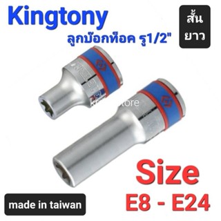 Kranestore ลูกบล็อกท็อค(Kingtony) รู1/2" สั้น ยาว #E8 - E24