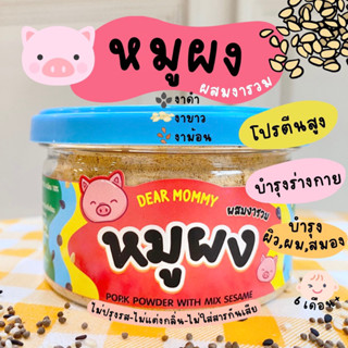 DEAR MOMMY หมูผงผสมงาสามชนิด (งาดำ ,งาขาว,งาม้อน)