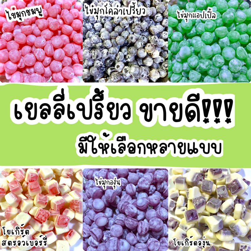 เยลลี่แบบเปรี้ยว🍋🍋คัดมาให้เลือกหลายแบบ ตัวขายดี สายเปรี้ยวห้ามพลาด หนุบหนับมากจ้า
