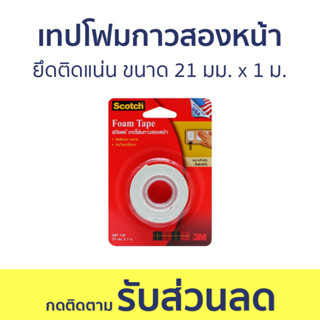 เทปโฟมกาวสองหน้า 3M Scotch ยึดติดแน่น ขนาด 21 มม. x 1 ม. Cat110 - เทปโฟม เทปกาวโฟม เทปโฟม 2 หน้า เทปกาวสองหน้า