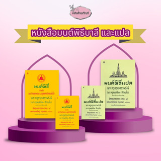 หนังสือมนต์พิธี พระครูอรุณธรรมรังษี (สมุห์เอี่ยม สิริวณฺโณ) หนังสือสวดมนต์