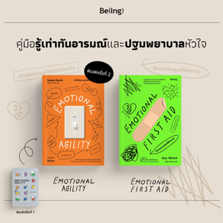 พร้อมส่ง ซ่อมแซมสุขที่สึกหรอ Emotional First Aid และEMOTIONAL AGILITY เท่าทันอารมณ์ก็เข้าใจตนเอง