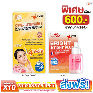 LYSE เซตจับคู่ เซรั่มยกกระชับผิวหน้า ลดริ้วรอย + ครีมกันแดด 1 กล่อง Bright &amp; Tight Plus + Sun Screen SPF 50PA++