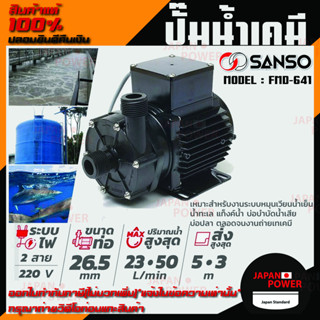 SANSO ปั๊มน้ำเคมี รุ่น FMD-641  105W 26MM ไฟ 2 สาย กำลังไฟ 220V. ปั๊มสูบน้ำยาเคมี ปั๊มสารเคมี ปั๊มเคมี ซันโซ่