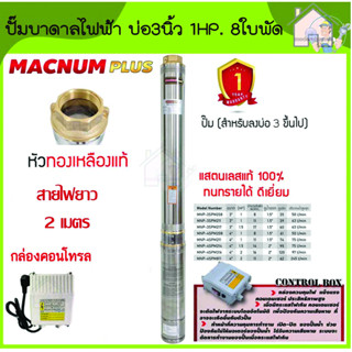 MACNUM ปั๊มบาดาล 220V MNP-3SPM208 บ่อ 3" น้ำออก 1.5" 1HP 8ใบพัด ดูดลึก35 สายไฟ2ม+กล่อง ปั๊มน้ำบาดาล ปั้มบาดาล