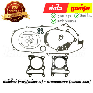 ปะเก็นใหญ่ PCX160 2021 +4V พร้อมยาง ยี่ห้อ Strawberry (S2-51)