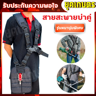 สายสะพายเครื่องตัดหญ้า แบบบ่าคู่ หนานุ่ม (บ่าคู่) (ZT-0004)