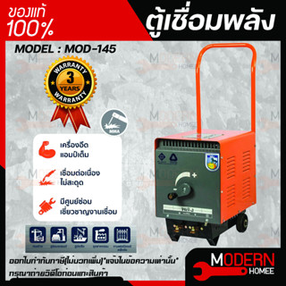 ตู้เชื่อมพลัง เครื่องเชื่อมไฟฟ้า 145 แอมป์ พลัง รุ่น MOD-145 กำลังไฟ 220V. ตู้เชื่อมพลัง ตู้เชื่อมไฟฟ้า