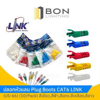 ปลอกสีหัวแจ็ค LAN LINK CAT6 LOCKING PLUG BOOT US-6621(White) ,US-6622(RED) ,US-6623(Green) ,US-6624(Blue)