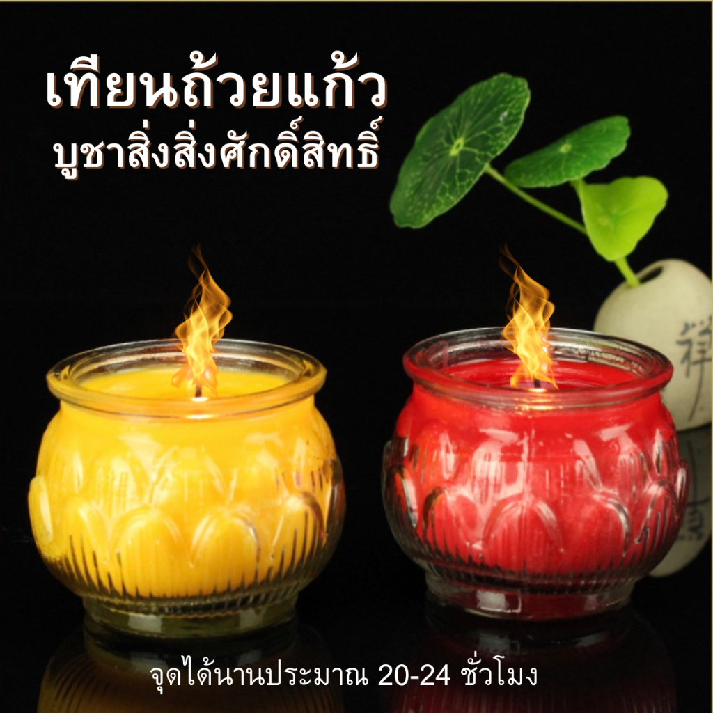 เทียนดอกบัวแก้ว เทียนประทีป เหมาะสำหรับจุดบูชาสิ่งศักดิ์สิทธิ์ ไม่มีกลิ่น ไร้ควัน