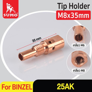 Tip Holder BINZEL MB-25AK อะไหล่สำหรับปืนเชื่อม MIG 24AK Binzel