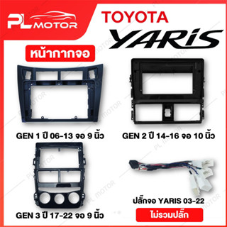 [ โค้ดลด PLMTSEP ] หน้ากากจอ yaris หน้ากาก yaris ปลั๊กจอแอนดรอย yaris [หน้ากากจอแอนดรอย สำหรับจอ 9 นิ้ว 10 นิ้ว]