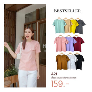 A21​ เสื้อยืดแขนสั้น​แต่งกระเป๋า​หลอก​ CARDIGAN_NISTA