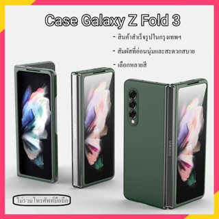 【สินค้าพร้อมส่ง】samsung galaxy z fold 3 case สวย luxury สูง คุณภาพ Matte เปลือกแข็ง กันกระแทก z fold 3 เคส ป้องกันมุม