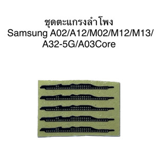 ชุดตะแกรงลำโพงตรงรุ่น Samsung A02/A12/M02/M12/M13/A32-5G ชุดล่ะ 5 ชิ้น