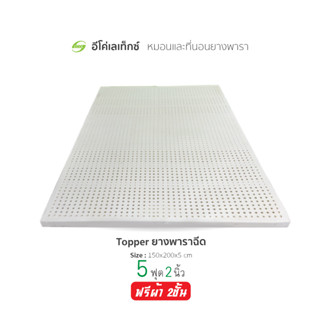 Ecolatex 5ฟุต2นิ้ว Topper ท็อปเปอร์ ที่นอนยางพาราฉีดเต็มแผ่นแท้ 100% หุ้มผ้า2ชั้น